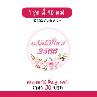 สติกเกอร์ Happy New Year 2023 "สวัสดีปีใหม่ 2566" 40 ดวงง [ดอกไม้]