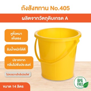 ถังสังฆทาน14ลิตรNo.405