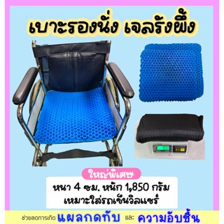 เบาะรองนั่ง เบาะเจลรองนั่ง Egg​ Seat เบาะเจลรังผึ้ง ขนาดใหญ่พิเศษ เหมาะใส่รถวิลแชร์ หนา 4.5 เซ็น เบาะ2ชั้น