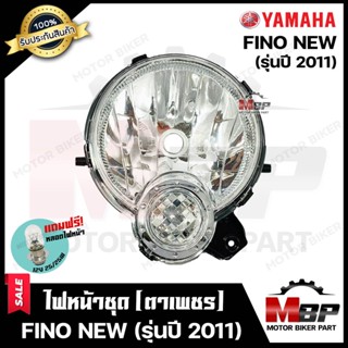 ไฟหน้าเดิม / โคมไฟหน้า (ตาเพชร) สำหรับ YAMAHA FINO NEW (รุ่นปี2011) - ยามาฮ่า ฟีโน่ (ใหม่) **รับประกันสินค้า** พร้อมชุดน