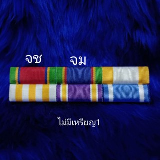 แพรแถบ ร้อยโท/จ่าพิเศษ(ได้จ.ม.ไม่น้อยกว่า5ปี)  (พระพันปีหลวง)ใหม่ล่าสุด