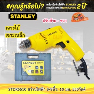 Stanley STDR5510 สว่านไฟฟ้า 3/8นิ้ว. 10 มม. 550วัตต์ ปรับซ้าย-ขวา