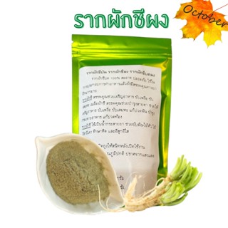 J4 รากผักชี ผักชีผง รากผักชีผง Organic 100%