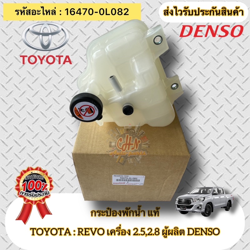 กระป๋องพักน้ำ แท้ รีโว 2.4 2.8 รหัสอะไหล่ 16470-0L082 ใช้สำหรับรถยี่ห้อTOYOTAรุ่นREVO 2.5,2.8 ผู้ผลิตDENSO