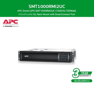 APC เครื่องสำรองไฟ แบบแร็ค 2U 1000VA, Rack Mount, LCD 230V with SmartConnect Port รหัส SMT1000RMI2UC รุ่น Smart UPS