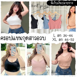 ครอปคอวี ครอปไซส์ใหญ่ ครอปแขนกุดคอวี กล้ามสาวอวบ เสื้อกล้ามไซส์ใหญ่ แฟชั่นสาวอวบ มีเก็บเงินปลายทาง เสื้อผ้าคนอ้วน