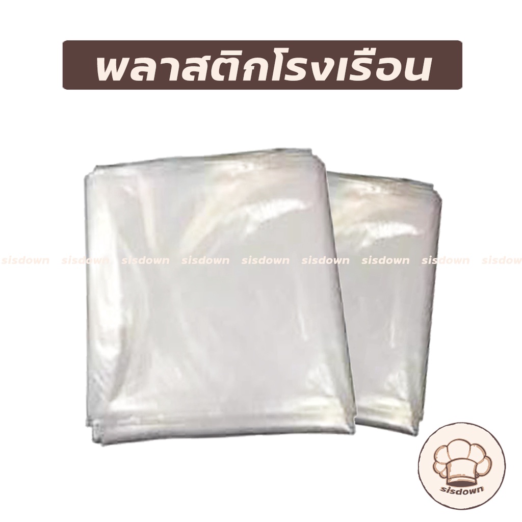 ผ้าพลาสติกใสสีขาว PE ห่อของ ห่อของน้ำท่วม ห่อรถ  ไร้รอยต่อ ทำโรงเรือน ผ้ายาง พลาสติกทำโรงเรือน โรงเรือน