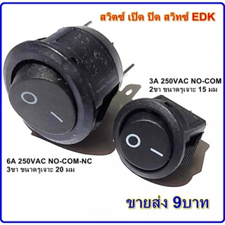 สวิตซ์ เปิด ปิด สวิทซ์ EDK กลม สีดำ ROUND ROCKER 2ขา 3ขา ไม่มีไฟ