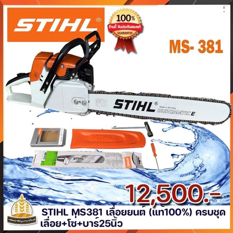 เลื่อยยนต์2จังหวะMS381 บาร์ 25 นิ้ว ครบชุด (เลื่อย+โซ่+บาร์11.5นิ้ว)-STIHL