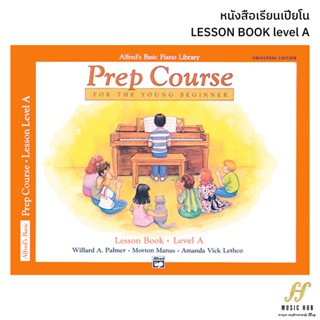 หนังสือเรียนเปียโน AlfredS Basic Piano Library Prep Course Lesson A