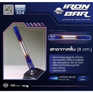 ironbar ❗️เสาอากาศสั้น ❗️#ironbar