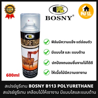 BOSNY B113 สเปรย์โพลียูรีเทน สเปรย์เคลือบให้เงางาม สเปรย์บอสนี่ POLYURETHANE แบบเงา/ด้าน เปลี่ยนของเก่าให้กลายเป็นใหม่