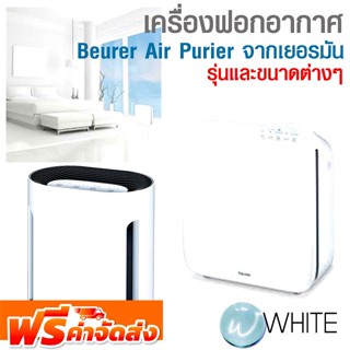 เครื่องฟอกอากาศ Beurer Air Purifier จากเยอรมัน รุ่นต่างๆ ยี่ห้อ BEURER จัดส่งฟรี!!!