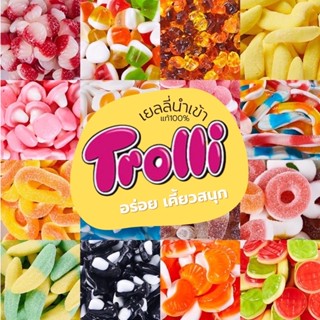 HOT🔥 เยลลี่ Trolli เยลลี่นำเข้าของแท้ แบ่งขาย 100 กรัม มีให้เลือกหลากหลายแบบ หลากหลายรสชาติ การันตีความอร่อย ของแท้ ⭐️