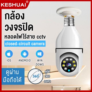 กล้องวงจรปิดหลอดไฟไร้สาย cctv ดูได้360 องศา กล้องไร้สาย Night Vision Full HD 1080P iP camera