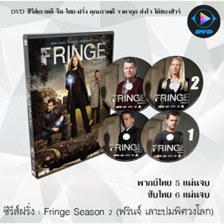 ซีรีส์ฝรั่ง Fringe Season 2 (ฟรินจ์ เลาะปมพิศวงโลก) : (พากย์ไทย/ซับไทย)