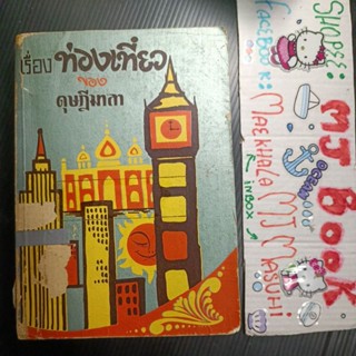 ท่องเที่ยว : เรื่องท่องเที่ยวของดุษฎีมาลา หนังสือเก่า สภาพเก่า สภาพห้องสมุด