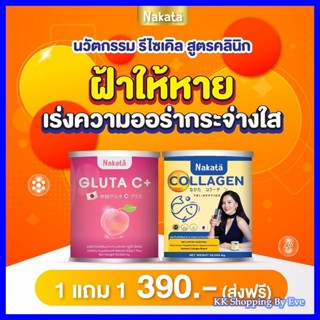 พรีเมี่ยมแท้ 100% เซ็ตคู่ Nakata Collagen + Gluta-C โปรด่วน 1แถม1 ส่งฟรี!!