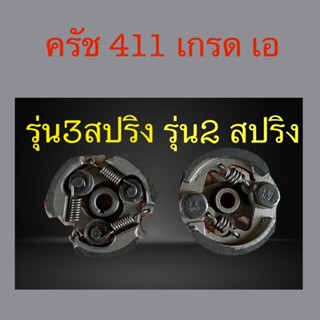 ครัช411 2 สปริง / 3 สปริง เครื่องตัดหญ้า2จังหวะ เเละ4จังหวะgx35