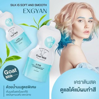 ครีมหมักผมเคราตินสด EXGYAN สูตร Goat milk​ น้ำนมสูตร​พิเศษ​ ดูแล​ผมทำสี ลดปัญหา​ผมแห้ง ผมแตกปลาย