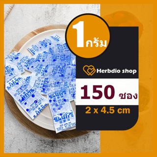 กันชื้น 1 กรัม 150 ซอง ฟู้ดเกรด (ซิลิก้า,เม็ดกันชื้น,สารกันความชื้น,desiccant,silica gel)ร้าน Herbdio 1214106