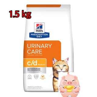 Hills c/d feline สำหรับแมวเป็นนิ่ว 1.5 kg. Exp04/2024