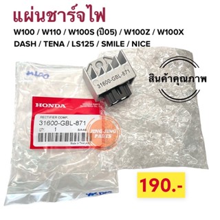 แผ่นชาร์จไฟ W100, W110, W100S(05), W100Ubox Dash, Tena, Ls125, Smile แผ่นชาร์ท แผ่นชาร์จ 31600-GBL-871