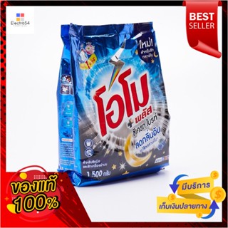 โอโม พลัส ซีเครท ผงซักฟอก 1500กรัมOMO PLUS SECRET DETERGENT 1500G.