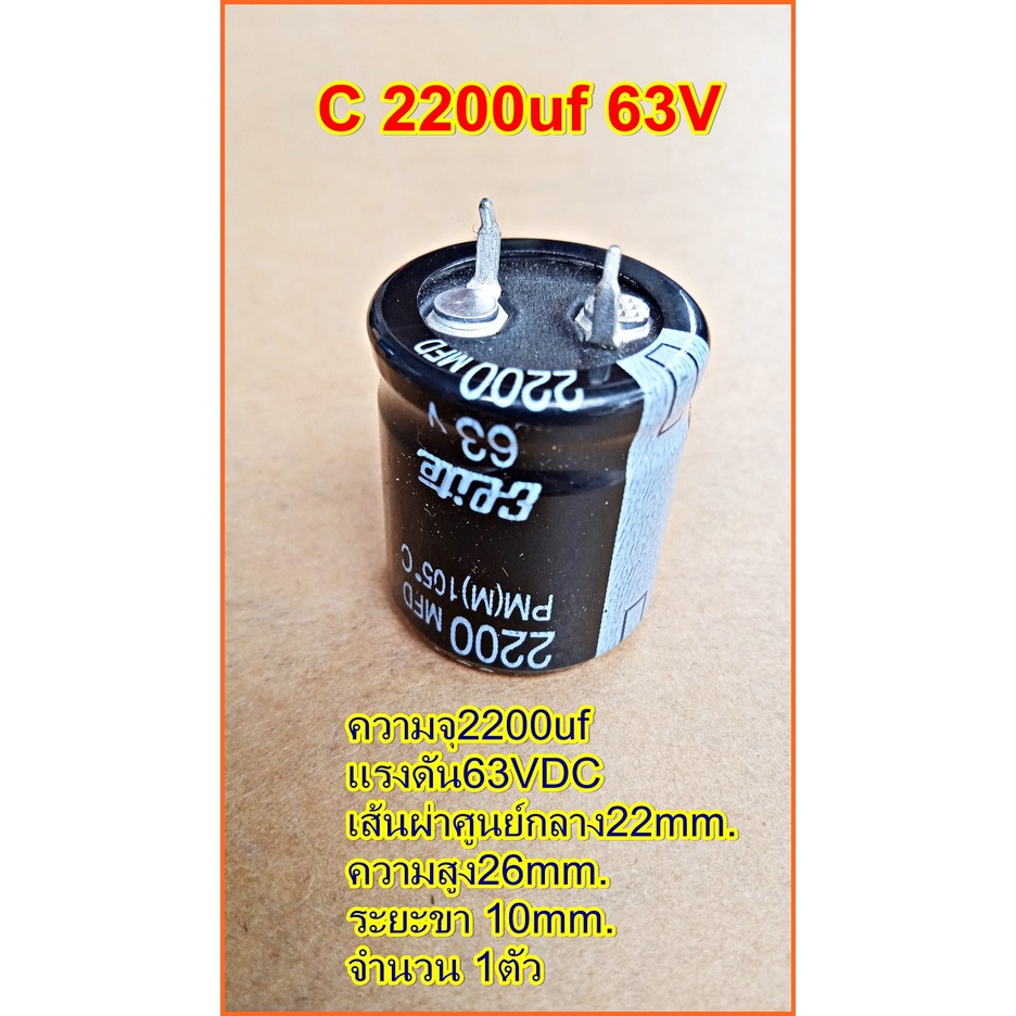Capacitorคาปาซิเตอร์ ตัวเก็บประจุ ตัวซี C 2200uf 63V ขนาด22x26mm.ระยะขา10mm.เครื่องเชื้อม เครื่องเสี
