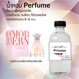 น้ำหอมสูตรเข้มข้น กลิ่นปริ้นเซส หอมทนตลอดวัน 120 ml จำนวน 1 ขวด