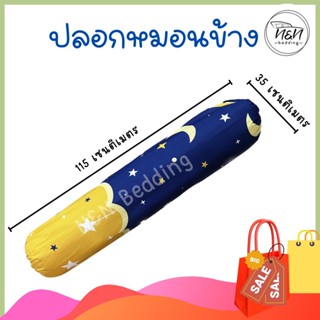 ปลอกหมอนข้าง ขนาด35X115เซนติเมตร สีสด สีไม่ตก ไม่ขึ้นขุย (ต่อ1ใบ)