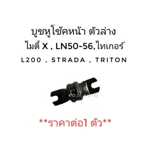 บู๊ชหูโช๊คหน้า ตัวล่าง Toyota Mighty X LN 50 - 56 Tiger Mitsubishi L200 Strada Triton ( 1 ชิ้น )