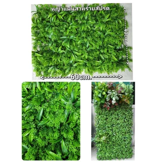 !ส่งเร็ว! สวนแนวตั้ง สำเร็จรูป สวนแนวตั้งปลอม หญ้าตีนเป็ด เทียม ขนาด40×60cm นำมาประกอบเป็นขนาดใหญ่ได้ ติดตั้งง่ายๆได้เอง