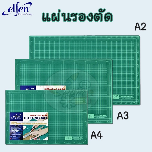 แผ่นรองตัด A4 , A3 และ A2 เอลเฟ่น
