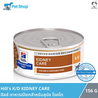 Hills Prescription Diet Kidney Care k/d Canine Chicken &amp; Vegetable Stew อาหารเปียกสุนัขโรคไต สูตรไก่และผัก 156 กรัม