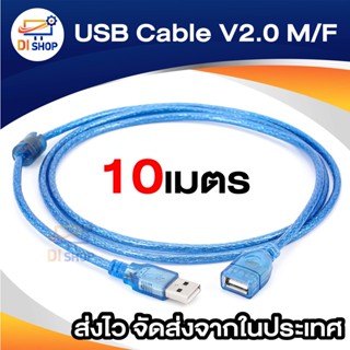 USB Cable V2.0 M/F สายต่อยาว 10M(สีฟ้า)