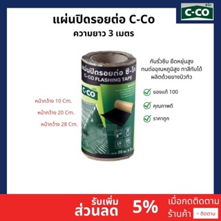 C-CO แผ่นปิดรอยต่อ แผ่นปิดรอยต่อ ซีโค่ แผ่นปิดรอย