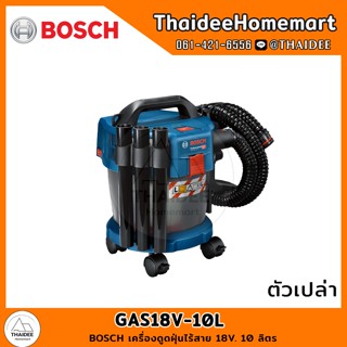 BOSCH เครื่องดูดฝุ่นไร้สาย 18V. รุ่น GAS18V-10L SOLO (ตัวเปล่า) (10ลิตร) รับประกันศูนย์ 6 เดือน 06019C6300