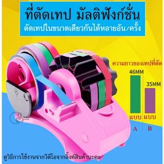 [Multi Dispenser] ที่ตัดเทป มัลติฟังก์ชั่น ที่ตัดสกอตเทปขนาดเดียวกันหลายอันในครั้งเดียว พร้อมส่งจากไทย