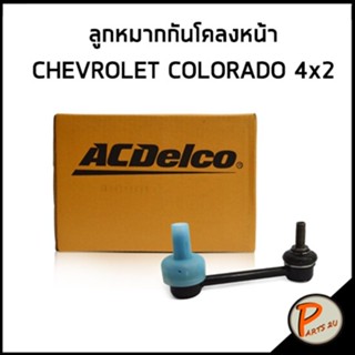 ลูกหมากกันโคลงหน้า Chevrolet Colorado / Trailblazer 2.5 , 2.8 (ปี 13-17) RH/LH 4X2  / OE 94717079 / 19349580 / ACDelco