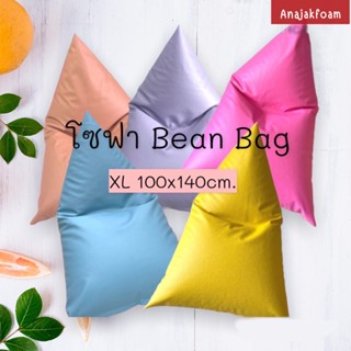 BeanBag sofa โซฟาเม็ดโฟม เบาะรองนั่งเม็ดโฟม เฟอร์นิเจอร์เเต่งบ้าน กันน้ำเคลื่อนย้ายสะดวก นั่งสบายนุ่มนิ่ม พร้อมส่ง