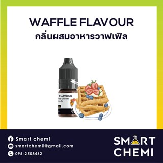 [L0126] กลิ่นผสมอาหารเข้มข้น กลิ่นวาฟเฟิล (Waffle) Flavour 30 ml.