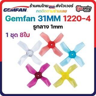 8ใบ Gemfan 31mm 1220-4 1.2Inch Ducted 4 Blade Prop 1.2x2x4 Shaft 1mm / 0.8mm ใบพัด fpv racing drone Tiny whoop โดรนซิ่ง