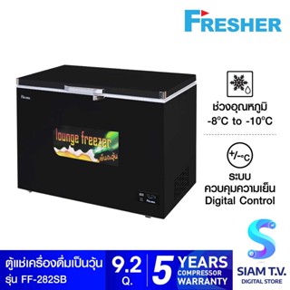 FRESHER ตู้แช่เป็นวุ้นฝาทึบ  รุ่น FF-282SB ความจุ 280 ลิตร ขนาด 9.2 คิว 90 ขวด โดย สยามทีวี by Siam T.V.