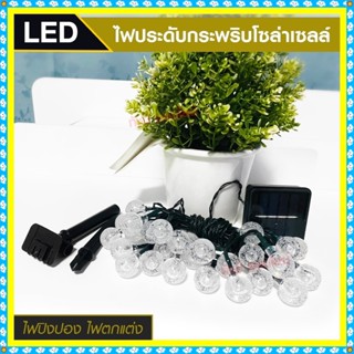 ไฟประดับ LED ไฟหยดน้ำ 50 ดวง ไฟโซล่าเซลล์ ไฟหัวไม้ขีด l ไฟสโนว์บอล ไฟปิงปอง ไฟตกแต่ง ไฟ100ดวง แสงRGB เหลือง ขาว ไฟกระพริ