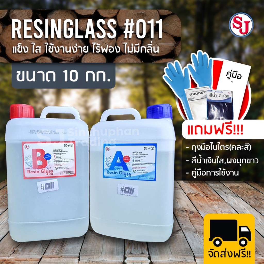 [แถมฟรี] อีพ็อกซี่ 011 Epoxy Resin Glass011 เงาใส ไม่มีกลิ่นฉุน งานหล่อเครื่องประดับ ชุด 10 กิโลกรัม