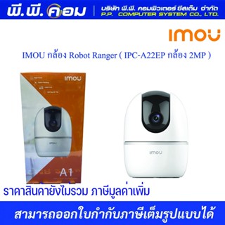 IMOU กล้อง Robot Ranger ( IPC-A22EP กล้อง 2MP ) รับประกัน2ปี