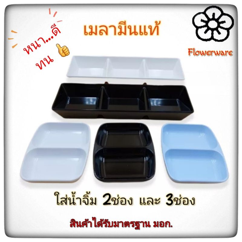 ถ้วยน้ำจิ้ม2ช่อง 3ช่อง ถ้วยน้ำจิ้มเมลามีนแท้ 100 % บรรจุ1ใบ