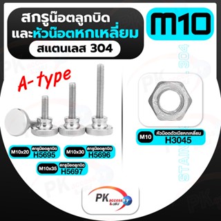 สกรูน็อตลูกบิดและหัวน็อตหกเหลี่ยม สแตนเลส304 A-type M10