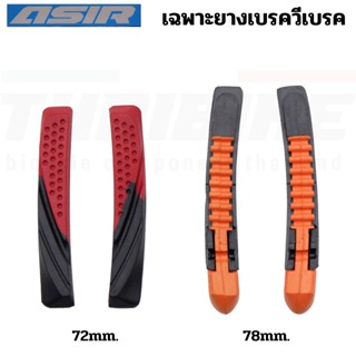 เฉพาะยางเบรควีเบรคจักรยาน V-BRAKE BRAKE PAD ASIR/PROFAITH